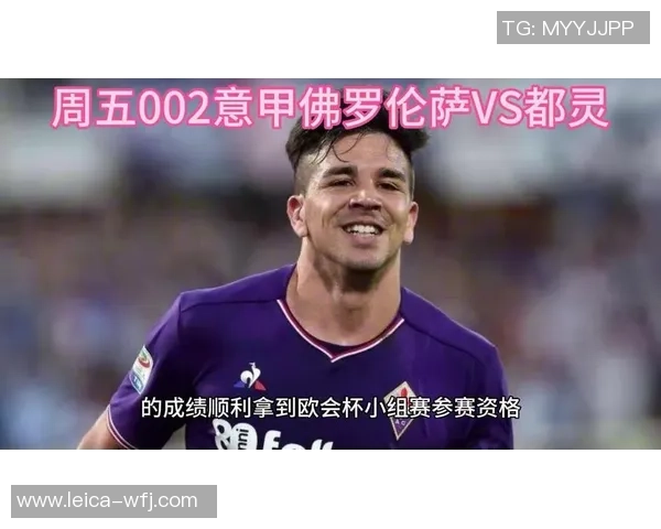 弗洛伦萨主场迎战都灵期待精彩对决与进攻盛宴 弗洛伦萨主场迎战都灵期待精彩对决与进攻盛宴