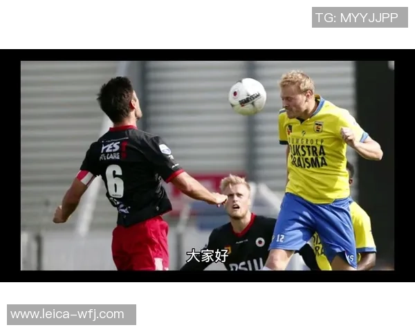 海尔蒙特与瓦尔韦克的精彩对决分析与赛季展望