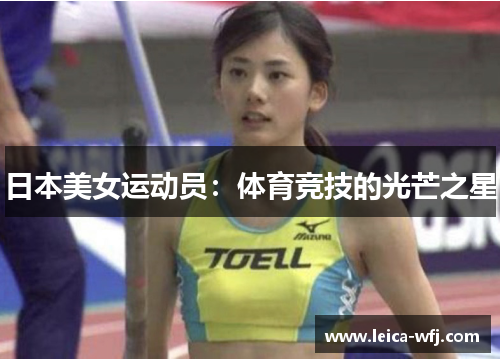 日本美女运动员：体育竞技的光芒之星