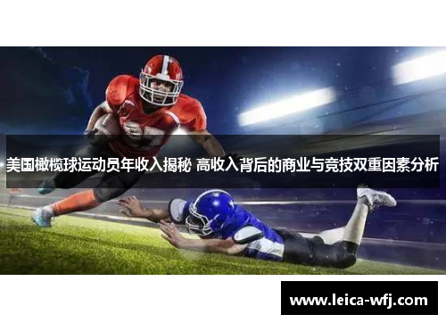 美国橄榄球运动员年收入揭秘 高收入背后的商业与竞技双重因素分析