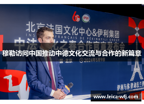 穆勒访问中国推动中德文化交流与合作的新篇章