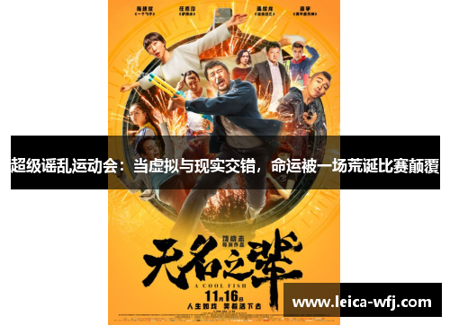 超级谣乱运动会：当虚拟与现实交错，命运被一场荒诞比赛颠覆