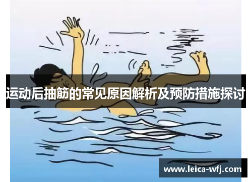运动后抽筋的常见原因解析及预防措施探讨