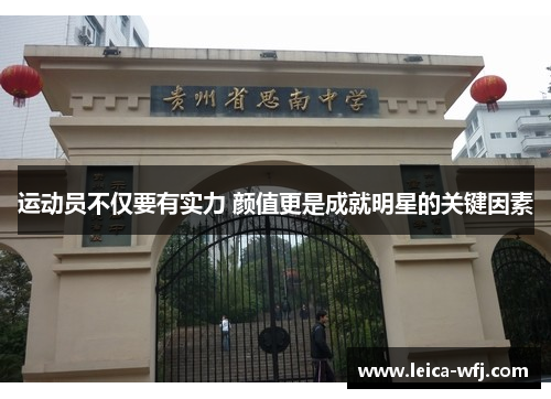 运动员不仅要有实力 颜值更是成就明星的关键因素