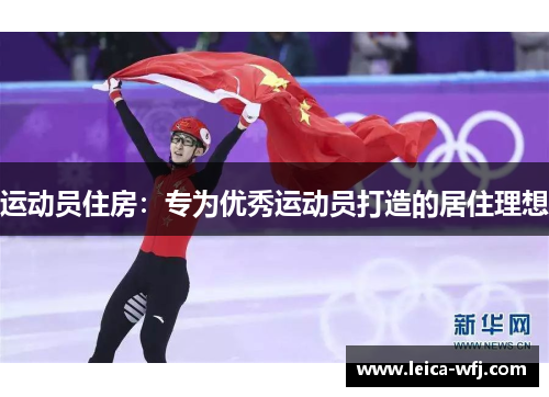 运动员住房：专为优秀运动员打造的居住理想