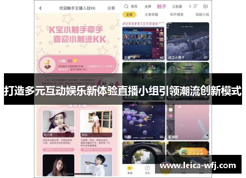 打造多元互动娱乐新体验直播小组引领潮流创新模式