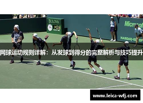 网球运动规则详解：从发球到得分的完整解析与技巧提升