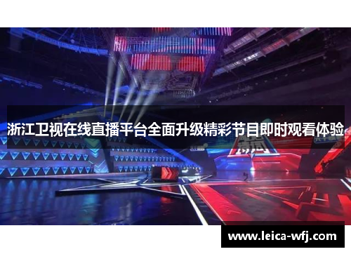 浙江卫视在线直播平台全面升级精彩节目即时观看体验