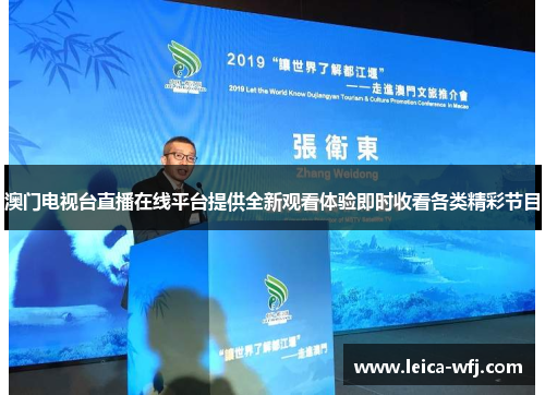 澳门电视台直播在线平台提供全新观看体验即时收看各类精彩节目