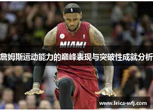 詹姆斯运动能力的巅峰表现与突破性成就分析