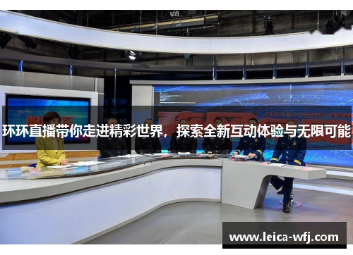 环环直播带你走进精彩世界，探索全新互动体验与无限可能