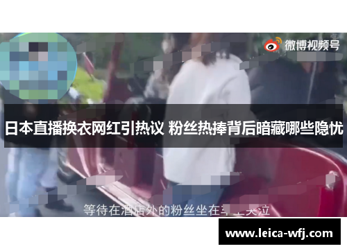 日本直播换衣网红引热议 粉丝热捧背后暗藏哪些隐忧