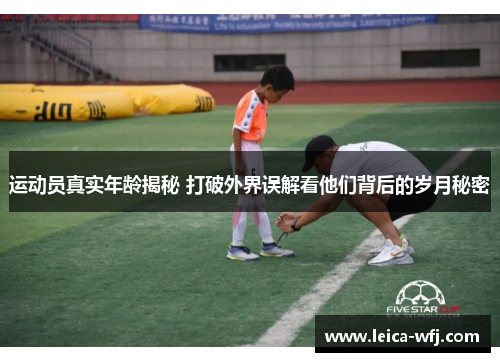 运动员真实年龄揭秘 打破外界误解看他们背后的岁月秘密