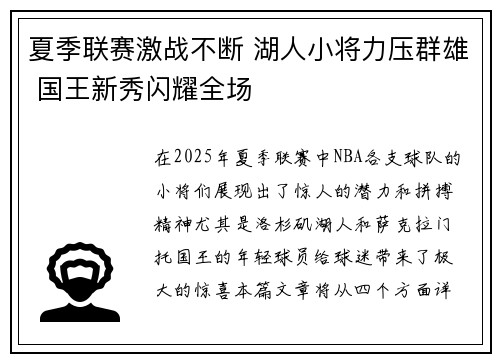夏季联赛激战不断 湖人小将力压群雄 国王新秀闪耀全场