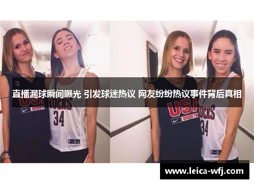 直播漏球瞬间曝光 引发球迷热议 网友纷纷热议事件背后真相