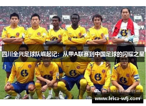 四川全兴足球队崛起记：从甲A联赛到中国足球的闪耀之星