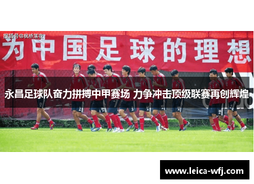 永昌足球队奋力拼搏中甲赛场 力争冲击顶级联赛再创辉煌