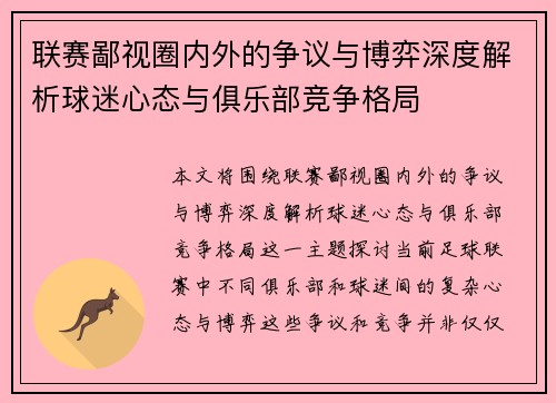 联赛鄙视圈内外的争议与博弈深度解析球迷心态与俱乐部竞争格局