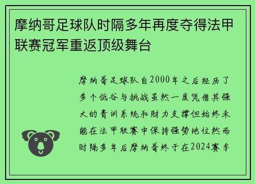 摩纳哥足球队时隔多年再度夺得法甲联赛冠军重返顶级舞台