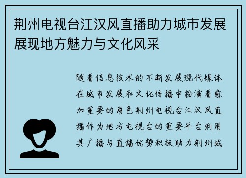 荆州电视台江汉风直播助力城市发展展现地方魅力与文化风采