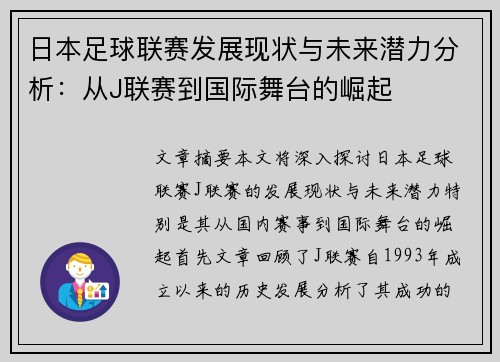 日本足球联赛发展现状与未来潜力分析：从J联赛到国际舞台的崛起