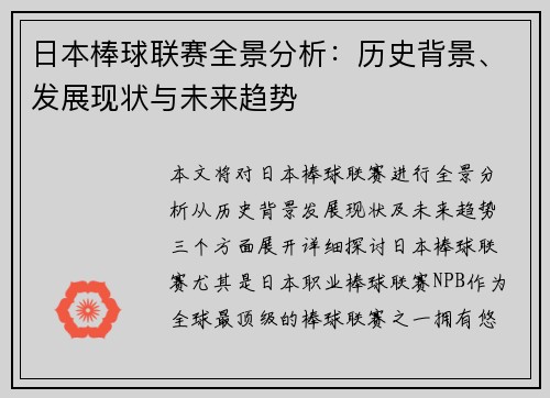 日本棒球联赛全景分析：历史背景、发展现状与未来趋势