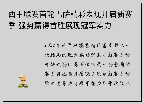 西甲联赛首轮巴萨精彩表现开启新赛季 强势赢得首胜展现冠军实力