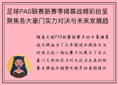 足球PAS联赛新赛季揭幕战精彩纷呈 聚焦各大豪门实力对决与未来发展趋势