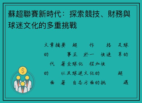 蘇超聯賽新時代：探索競技、財務與球迷文化的多重挑戰