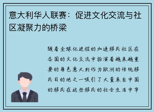 意大利华人联赛：促进文化交流与社区凝聚力的桥梁