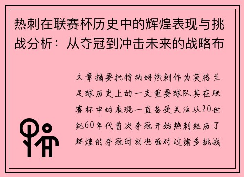 热刺在联赛杯历史中的辉煌表现与挑战分析：从夺冠到冲击未来的战略布局