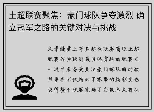 土超联赛聚焦：豪门球队争夺激烈 确立冠军之路的关键对决与挑战