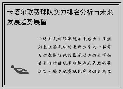 卡塔尔联赛球队实力排名分析与未来发展趋势展望