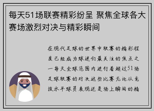 每天51场联赛精彩纷呈 聚焦全球各大赛场激烈对决与精彩瞬间