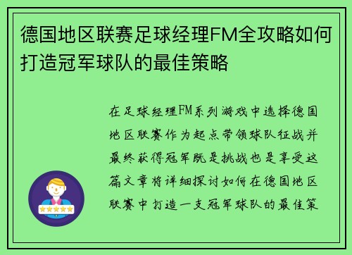 德国地区联赛足球经理FM全攻略如何打造冠军球队的最佳策略
