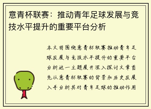 意青杯联赛：推动青年足球发展与竞技水平提升的重要平台分析