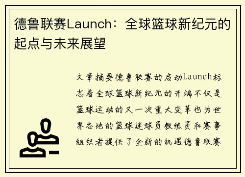 德鲁联赛Launch：全球篮球新纪元的起点与未来展望