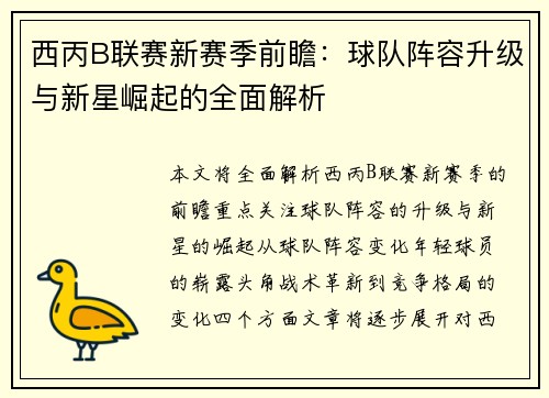西丙B联赛新赛季前瞻：球队阵容升级与新星崛起的全面解析