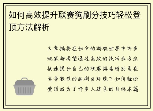 如何高效提升联赛狗刷分技巧轻松登顶方法解析