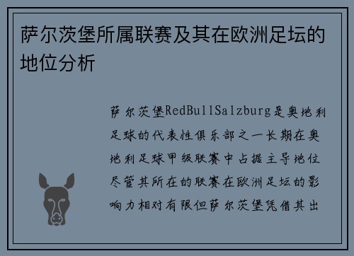 萨尔茨堡所属联赛及其在欧洲足坛的地位分析