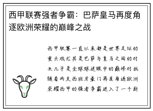 西甲联赛强者争霸：巴萨皇马再度角逐欧洲荣耀的巅峰之战