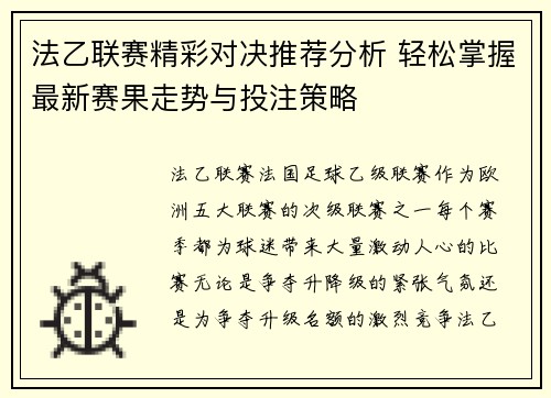 法乙联赛精彩对决推荐分析 轻松掌握最新赛果走势与投注策略