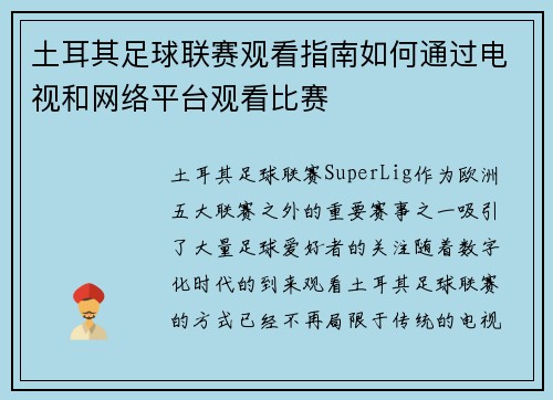 土耳其足球联赛观看指南如何通过电视和网络平台观看比赛