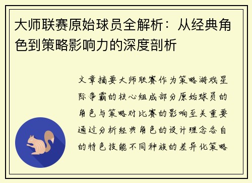 大师联赛原始球员全解析：从经典角色到策略影响力的深度剖析