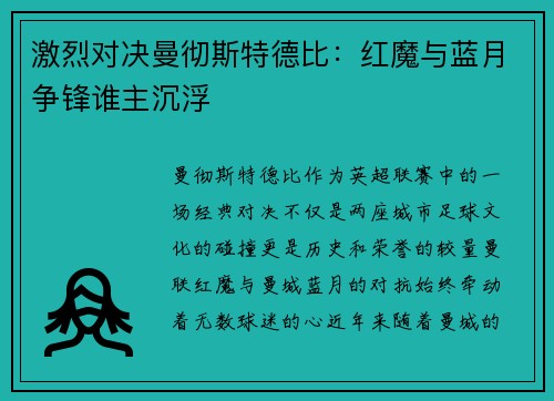 激烈对决曼彻斯特德比：红魔与蓝月争锋谁主沉浮