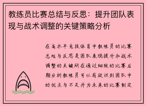 教练员比赛总结与反思：提升团队表现与战术调整的关键策略分析