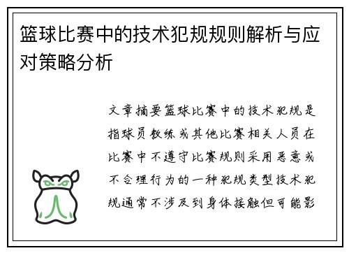 篮球比赛中的技术犯规规则解析与应对策略分析