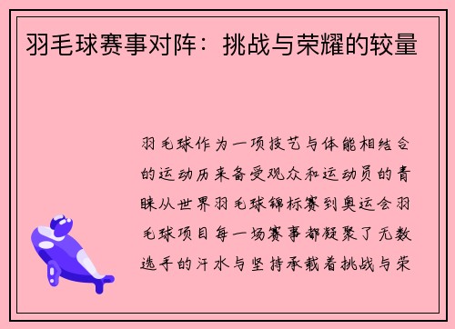 羽毛球赛事对阵：挑战与荣耀的较量