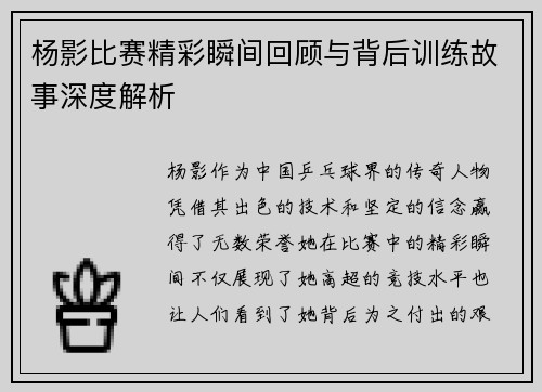 杨影比赛精彩瞬间回顾与背后训练故事深度解析
