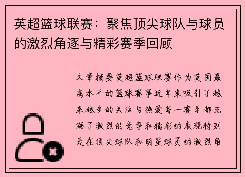 英超篮球联赛：聚焦顶尖球队与球员的激烈角逐与精彩赛季回顾